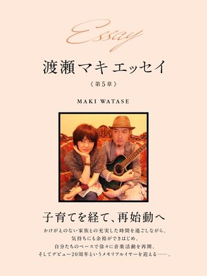cover image of Essay 渡瀬マキ　エッセイ　第５章